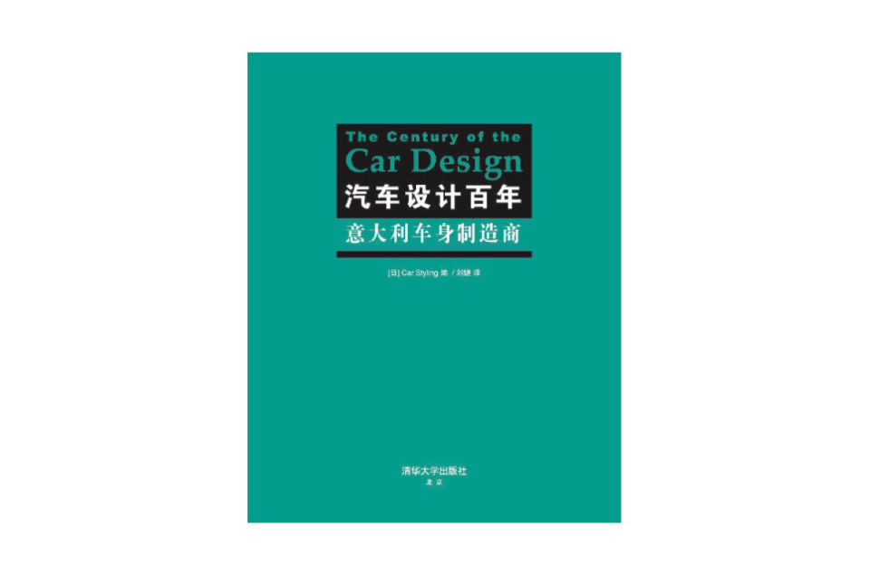 汽車設計百年——義大利車身製造商