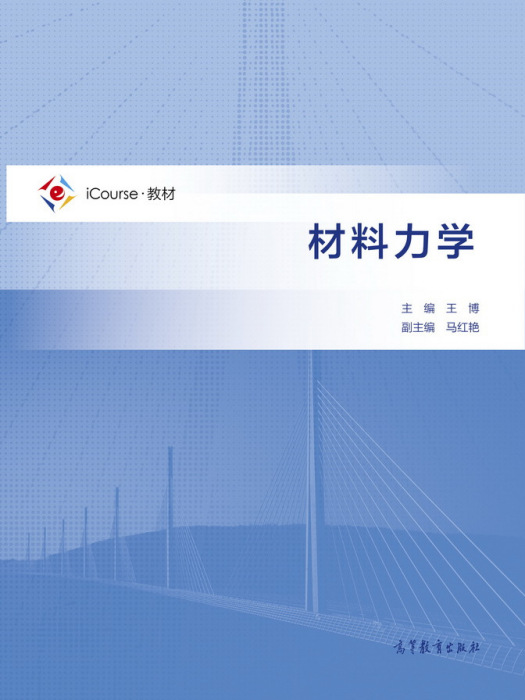 材料力學(2018年高等教育出版社出版的圖書)