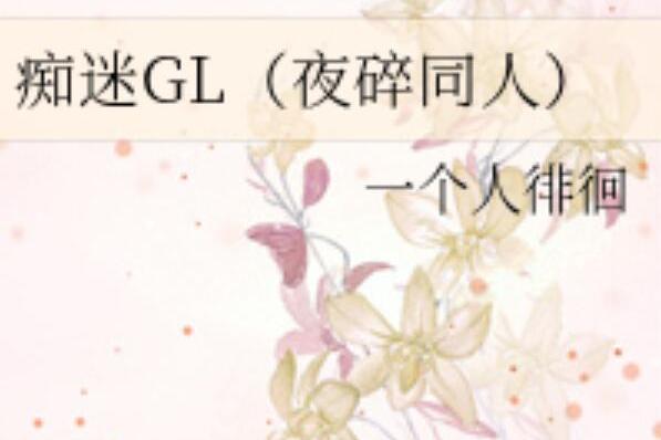 痴迷GL