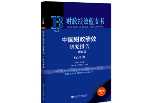 財政績效藍皮書：中國財政績效研究報告——浙江篇(2019)