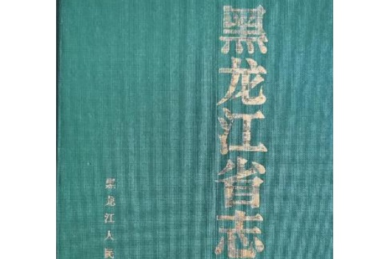 黑龍江省志第六十六卷軍事志