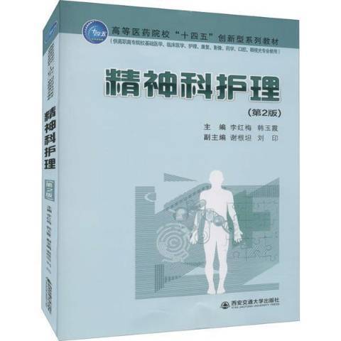 精神科護理(2021年西安交通大學出版社出版的圖書)