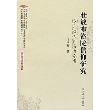 壯族布洛陀信仰研究：以廣西田陽縣為個案