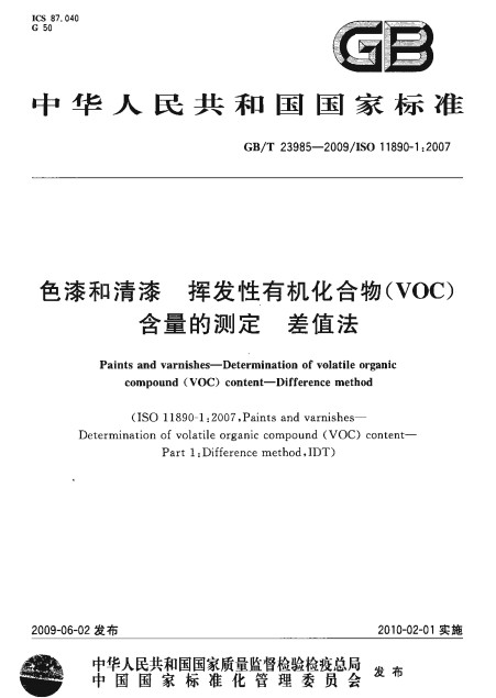 色漆和清漆揮發性有機化合物(VOC)含量的測定差值法