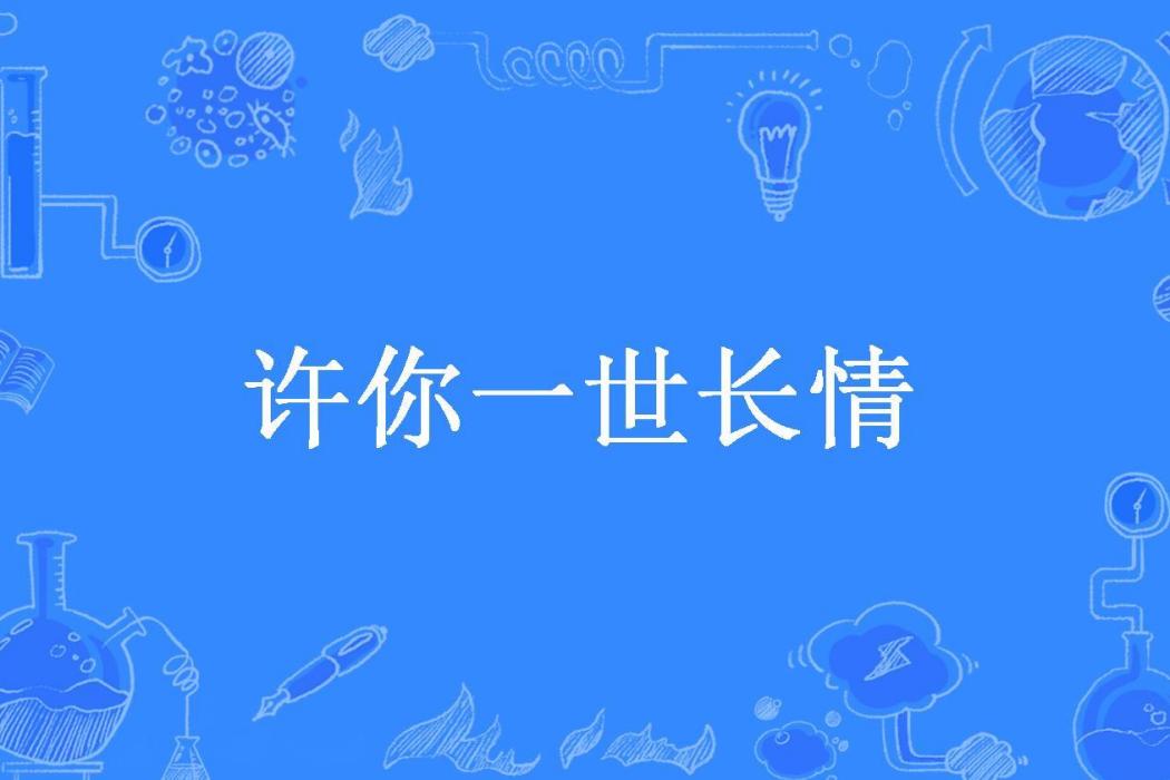 許你一世長情(X富貴所著小說)