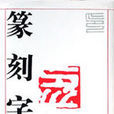 篆刻字典