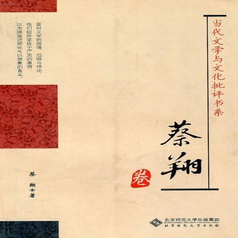 當代文學與文化批評書系：蔡卷