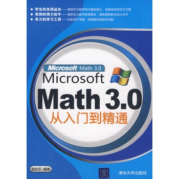 Microsoft Math 3.0從入門到精通