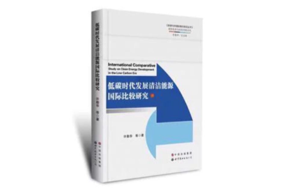 低碳時代發展清潔能源國際比較研究