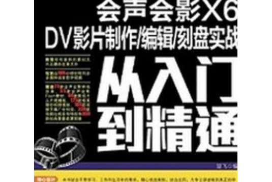 會聲會影X6 DV影片製作/編輯/刻盤實戰從入門到精通