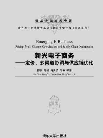 新興電子商務——定價、多渠道協調與供應鏈最佳化
