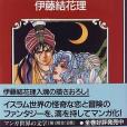 マンガ世界の文學千夜一夜物語