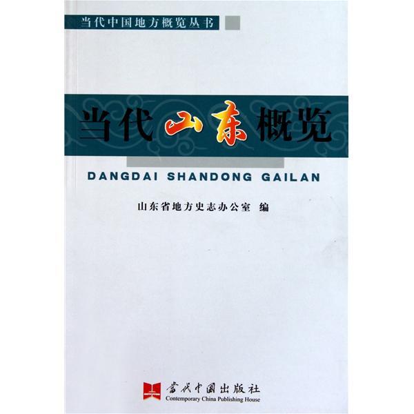 當代中國地方概覽叢書：當代山東概覽