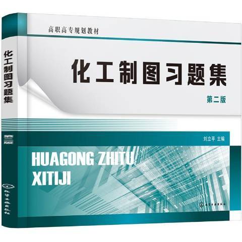 化工製圖習題集(2021年化學工業出版社出版的圖書)