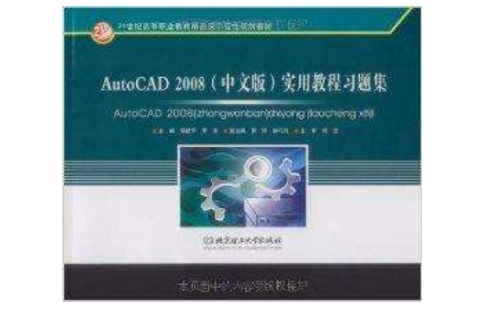 AutoCAD 2008實用教程習題集