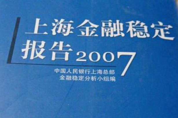 上海金融穩定報告(2007)