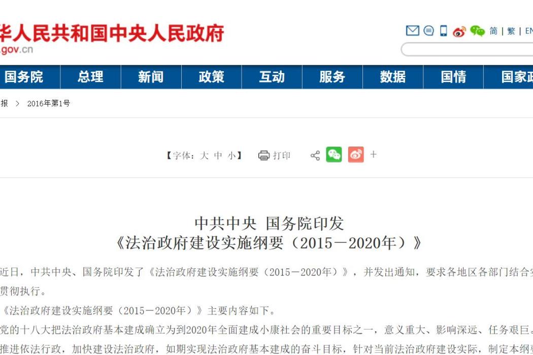 法治政府建設實施綱要（2015—2020年）