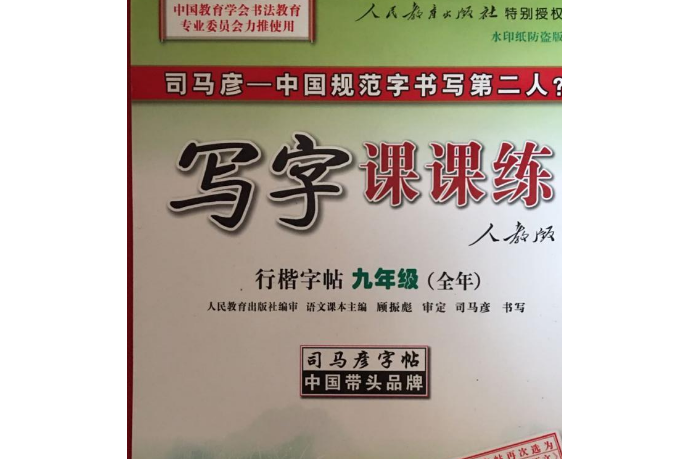 司馬彥字帖·寫字課課練：9年級