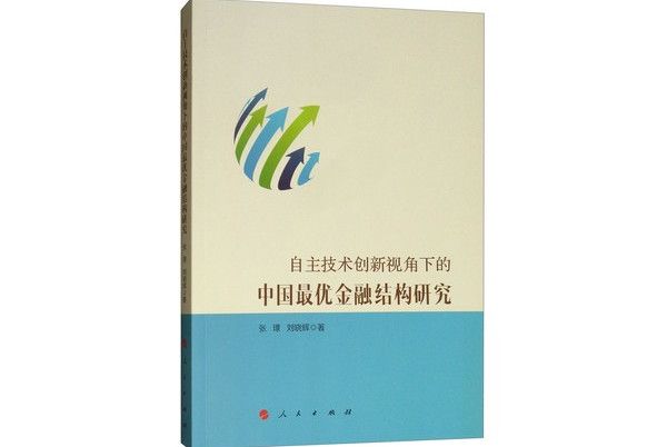 自主技術創新視角下的中國最優金融結構研究