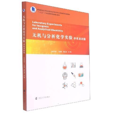 無機與分析化學實驗(2021年南京大學出版社出版的圖書)