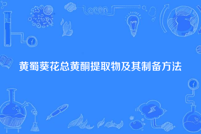 黃蜀葵花總黃酮提取物及其製備方法