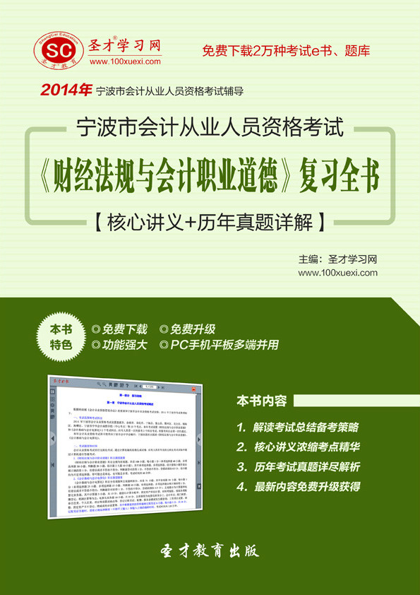 2014年寧波市會計從業人員資格考試《財經法規與會計職業道德》複習全書【核心講義+歷年真題詳解】