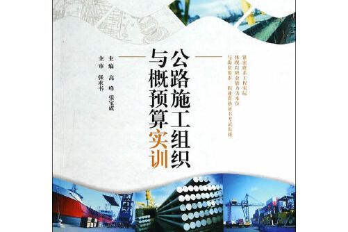 公路施工組織與概預算實訓(2014年北京理工大學出版社出版的圖書)