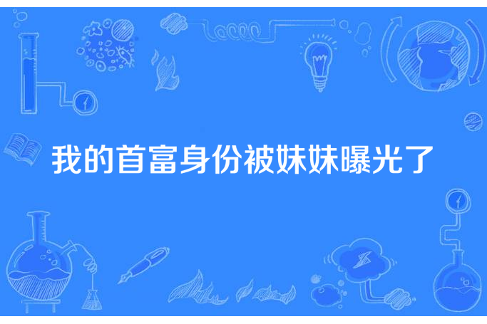 我的首富身份被妹妹曝光了