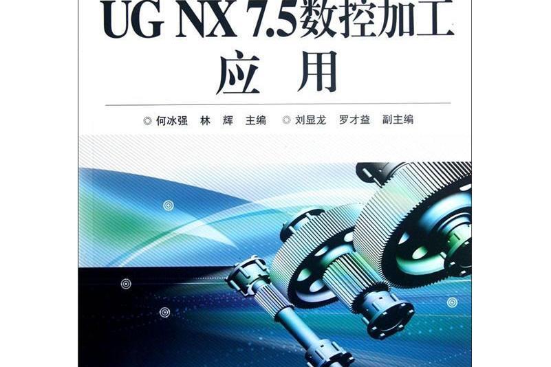 UG NX 7.5數控加工套用