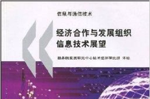 經濟合作與發展組織信息技術展望