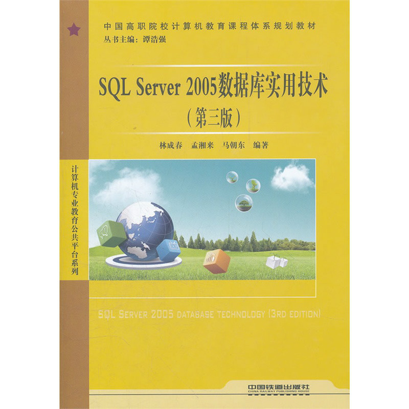 SQL Server 2005資料庫實用技術