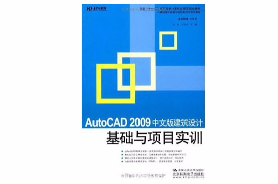 AutoCAD 2009中文版建築設計基礎與項目實訓