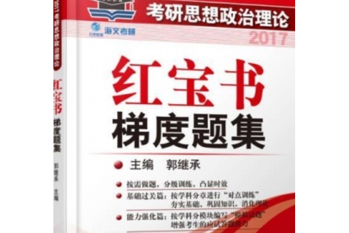 考研思想政治理論紅寶書梯度題集