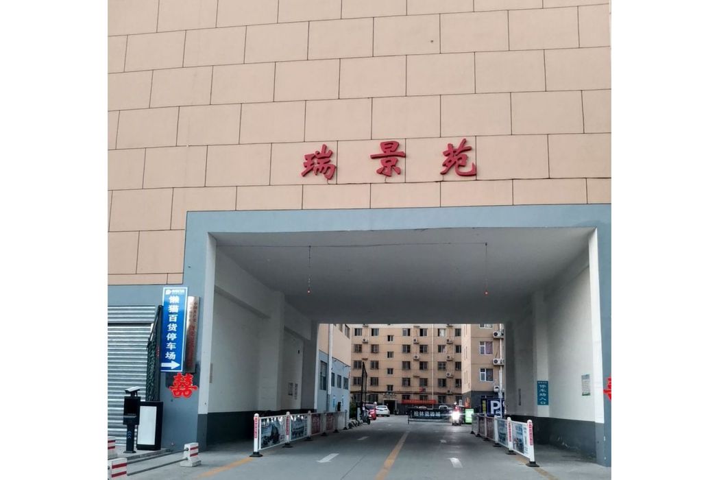 瑞景苑(長沙市雨花城市建設投資有限責任公司開發的普通住宅小區)