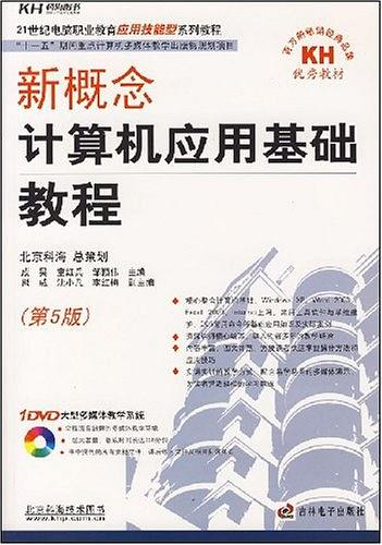 新概念計算機套用基礎教程