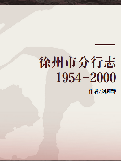 徐州市分行志1954-2000