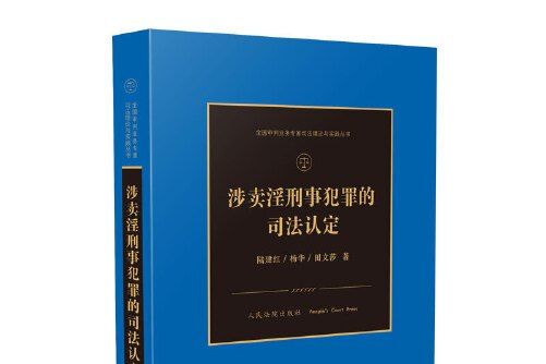 涉賣淫刑事犯罪的司法認定