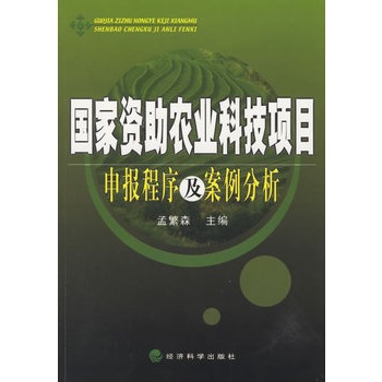 國家資助農業科技項目申報程式及案例分析