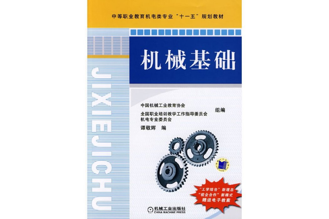 機械基礎(2019年機械工業出版社出版的圖書)