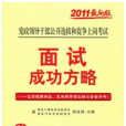 面試成功方略-2011年黨政領導公選考試用書