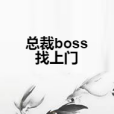 總裁boss找上門