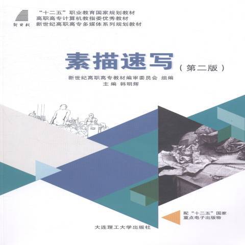 素描速寫(2014年大連理工大學出版社出版的圖書)