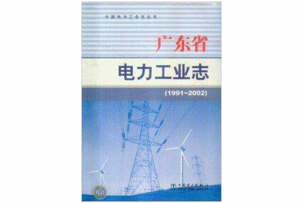 1991-2002廣東省電力工業志