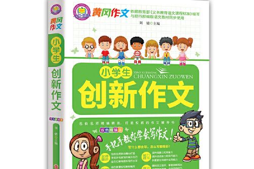 小學生創新作文(2020年吉林文史出版社出版的圖書)