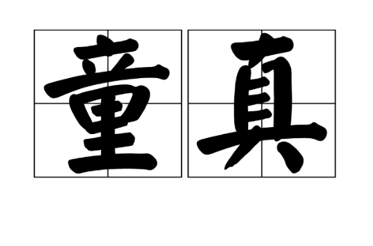 童真(詞語釋義)