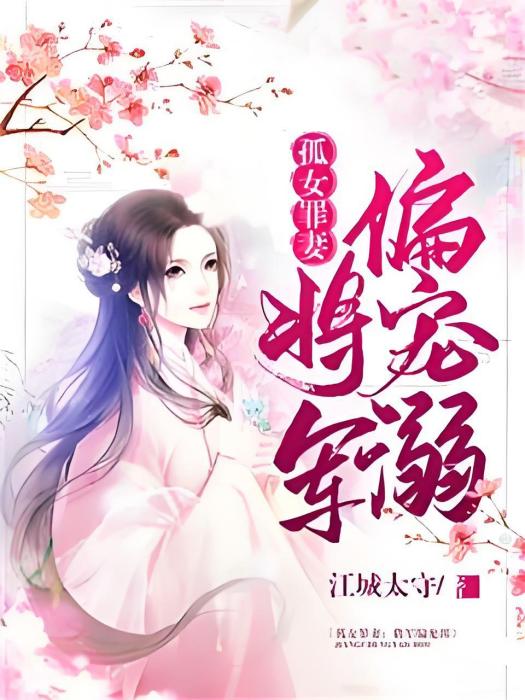 孤女罪妻：將軍偏寵溺