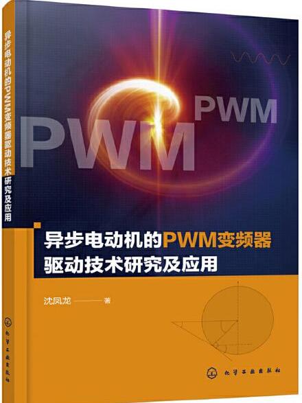 異步電動機的PWM變頻器驅動技術研究及套用