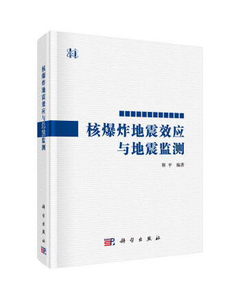 核爆炸地震效應與地震監測