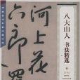 中國古代書家法帖精選：八大山人書法精選