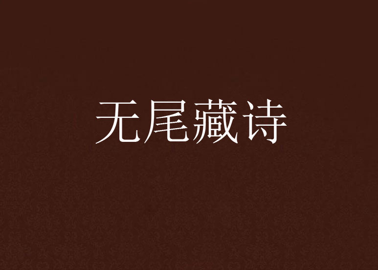 無尾藏詩